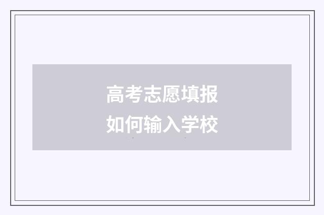 高考志愿填报如何输入学校