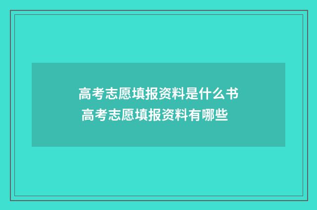 高考志愿填报资料是什么书 高考志愿填报资料有哪些