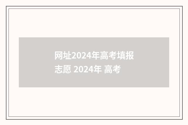网址2024年高考填报志愿 2024年 高考