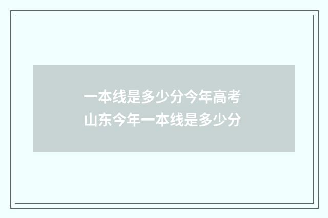 一本线是多少分今年高考 山东今年一本线是多少分