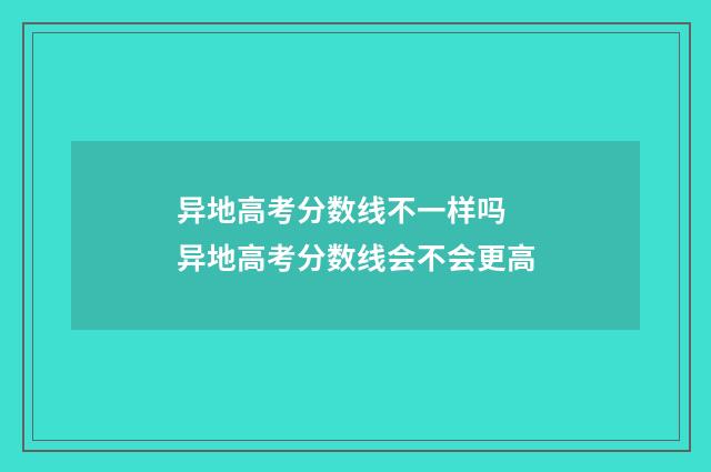异地高考分数线不一样吗 异地高考分数线会不会更高