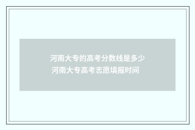 河南大专的高考分数线是多少 河南大专高考志愿填报时间