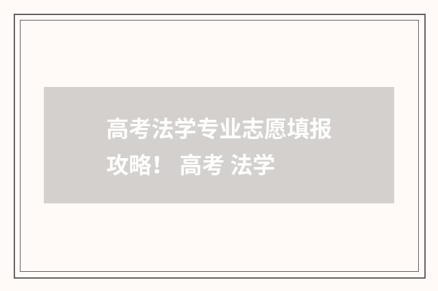 高考法学专业志愿填报攻略！ 高考 法学