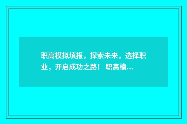 职高模拟填报，探索未来，选择职业，开启成功之路！ 职高模拟卷及答案