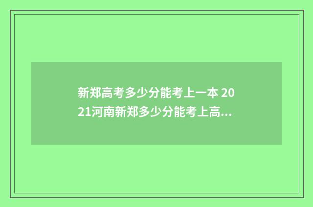 新郑高考多少分能考上一本 2021河南新郑多少分能考上高中