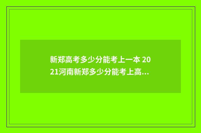 新郑高考多少分能考上一本 2021河南新郑多少分能考上高中