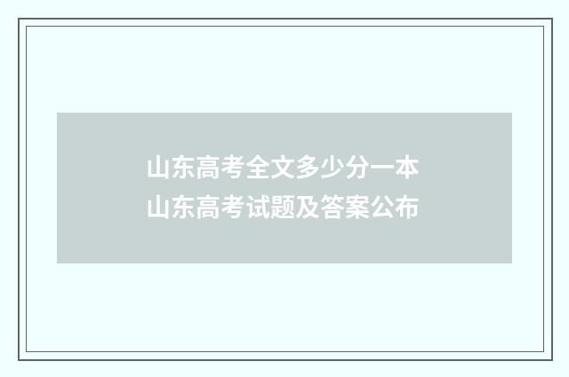 山东高考全文多少分一本 山东高考试题及答案公布