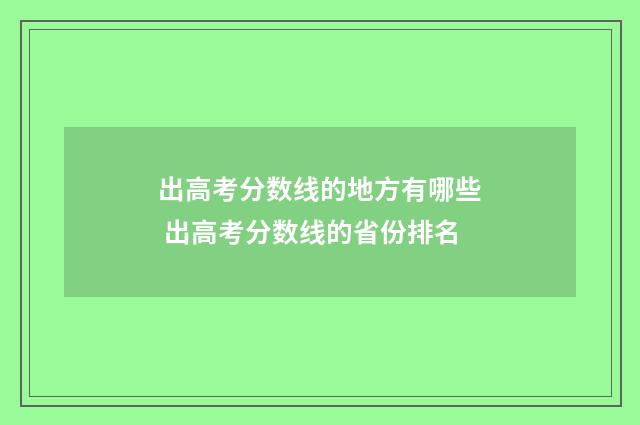 出高考分数线的地方有哪些 出高考分数线的省份排名