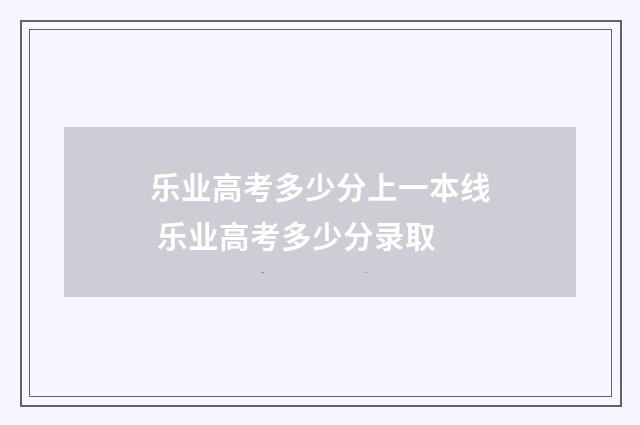 乐业高考多少分上一本线 乐业高考多少分录取