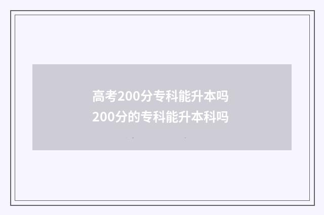 高考200分专科能升本吗 200分的专科能升本科吗