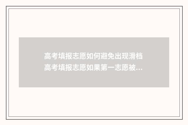 高考填报志愿如何避免出现滑档 高考填报志愿如果第一志愿被录取