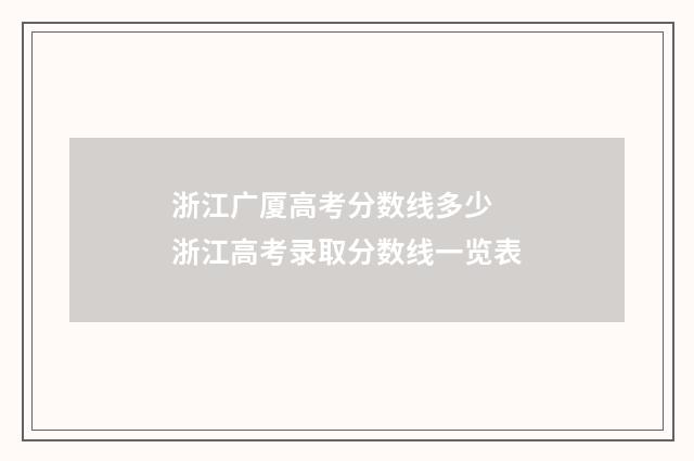 浙江广厦高考分数线多少 浙江高考录取分数线一览表