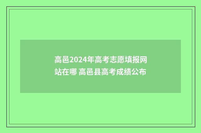 高邑2024年高考志愿填报网站在哪 高邑县高考成绩公布