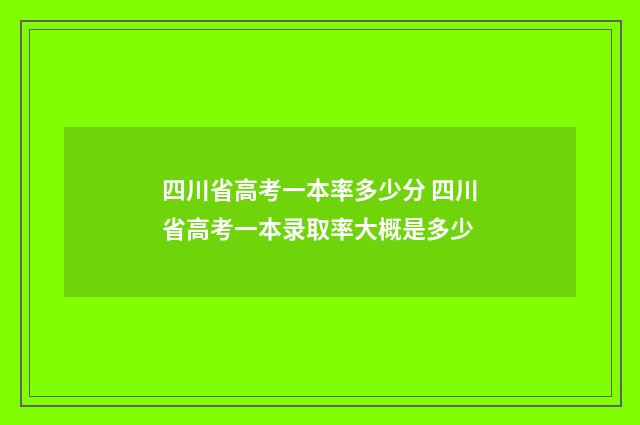 四川省高考一本率多少分 四川省高考一本录取率大概是多少