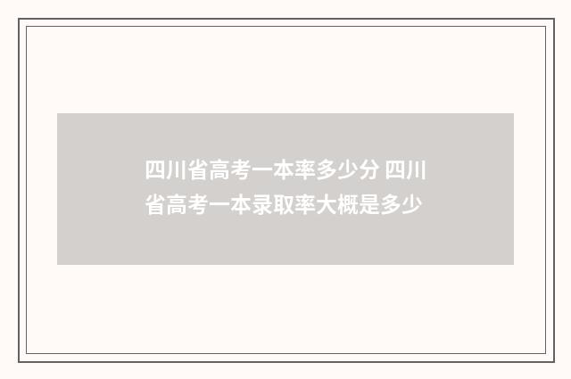 四川省高考一本率多少分 四川省高考一本录取率大概是多少