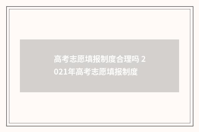 高考志愿填报制度合理吗 2021年高考志愿填报制度
