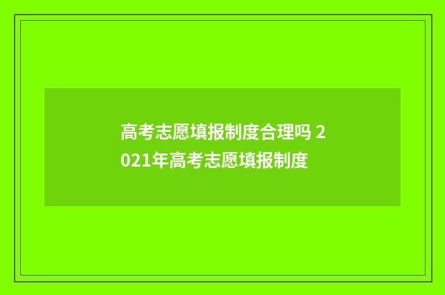 高考志愿填报制度合理吗 2021年高考志愿填报制度