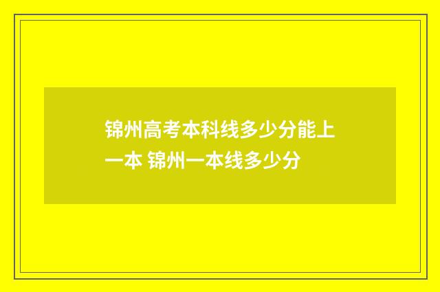 锦州高考本科线多少分能上一本 锦州一本线多少分