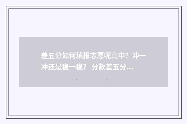 差五分如何填报志愿呢高中？冲一冲还是稳一稳？ 分数差五分能录取吗