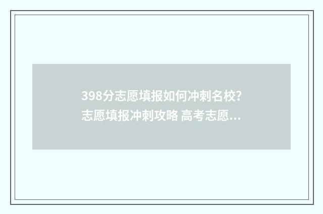 398分志愿填报如何冲刺名校？志愿填报冲刺攻略 高考志愿填报394