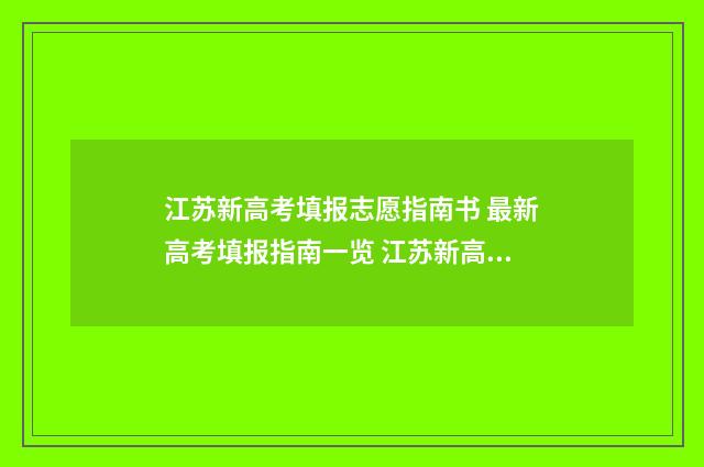 江苏新高考填报志愿指南书 最新高考填报指南一览 江苏新高考填报志愿服从调剂