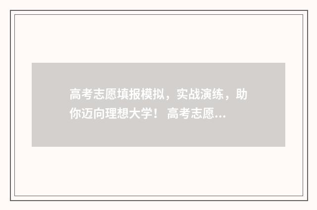 高考志愿填报模拟，实战演练，助你迈向理想大学！ 高考志愿填报模板