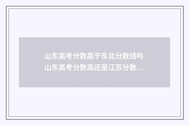 山东高考分数高于东北分数线吗 山东高考分数高还是江苏分数高