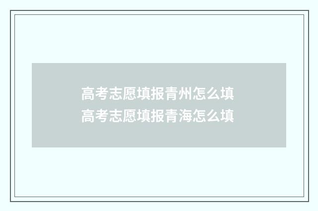 高考志愿填报青州怎么填 高考志愿填报青海怎么填