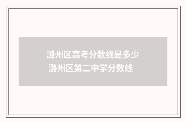潞州区高考分数线是多少 潞州区第二中学分数线