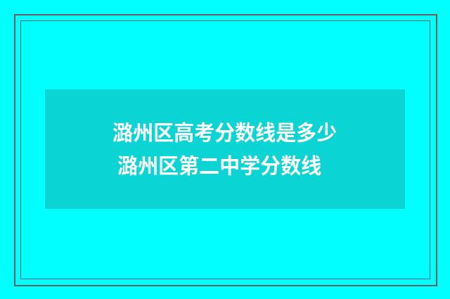 潞州区高考分数线是多少 潞州区第二中学分数线