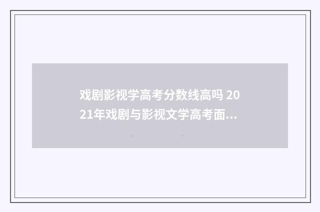 戏剧影视学高考分数线高吗 2021年戏剧与影视文学高考面临问题