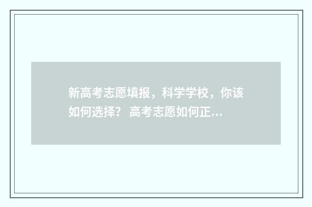 新高考志愿填报，科学学校，你该如何选择？ 高考志愿如何正确填报