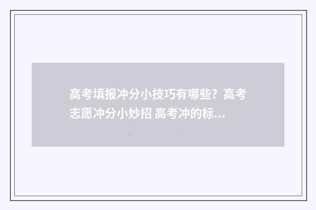 高考填报冲分小技巧有哪些？高考志愿冲分小妙招 高考冲的标准是什么