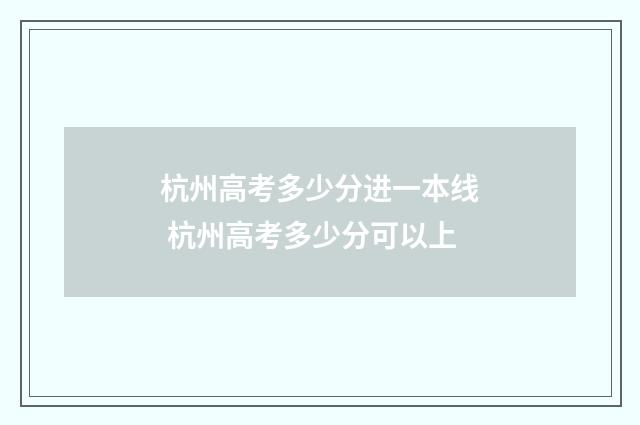 杭州高考多少分进一本线 杭州高考多少分可以上