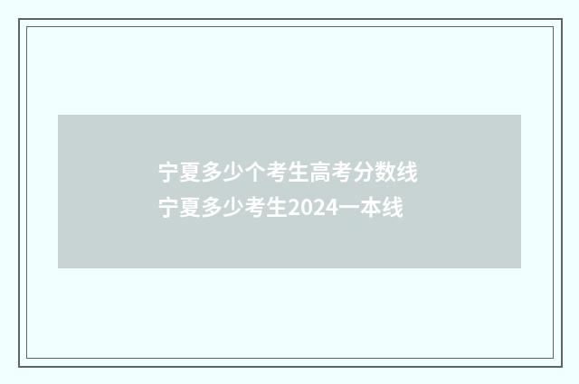 宁夏多少个考生高考分数线 宁夏多少考生2024一本线