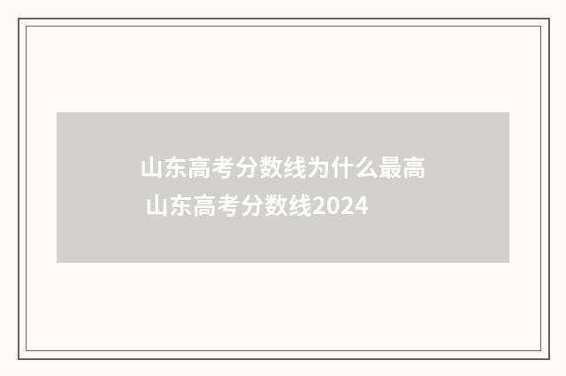 山东高考分数线为什么最高 山东高考分数线2024