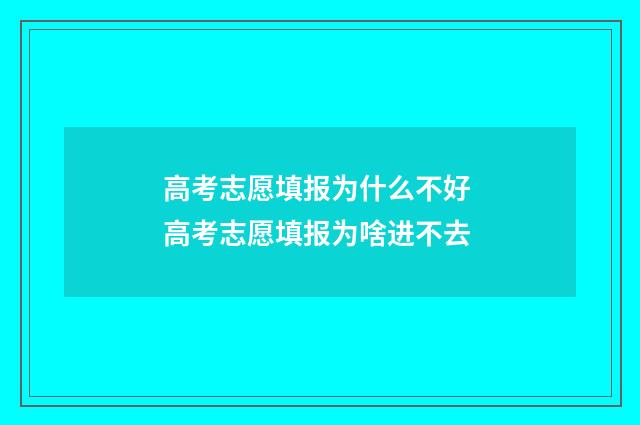 高考志愿填报为什么不好 高考志愿填报为啥进不去