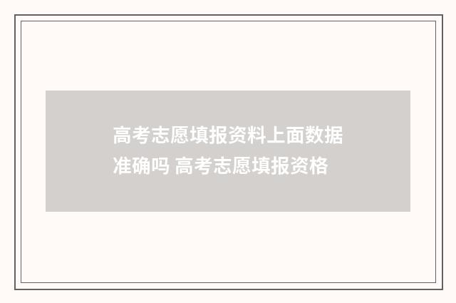高考志愿填报资料上面数据准确吗 高考志愿填报资格