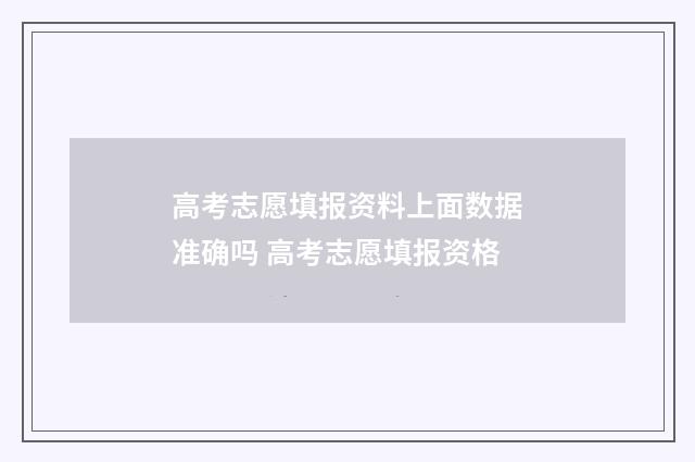 高考志愿填报资料上面数据准确吗 高考志愿填报资格