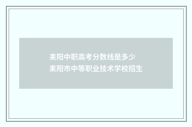 耒阳中职高考分数线是多少 耒阳市中等职业技术学校招生