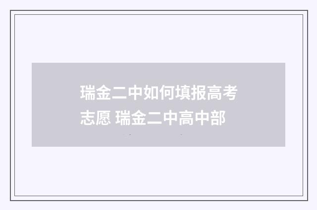 瑞金二中如何填报高考志愿 瑞金二中高中部