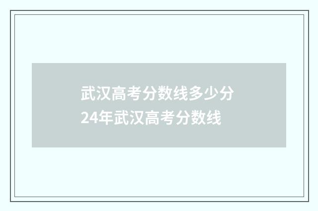 武汉高考分数线多少分 24年武汉高考分数线