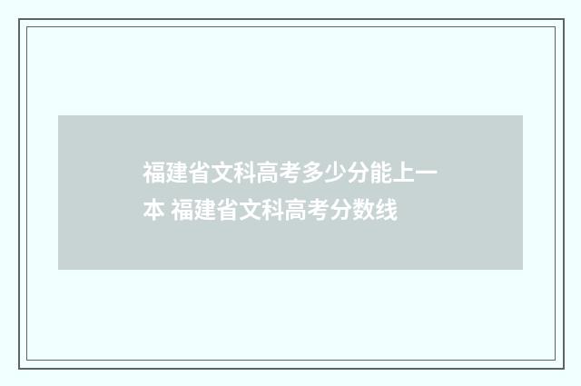 福建省文科高考多少分能上一本 福建省文科高考分数线