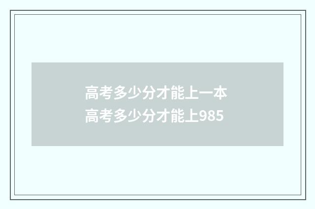 高考多少分才能上一本 高考多少分才能上985