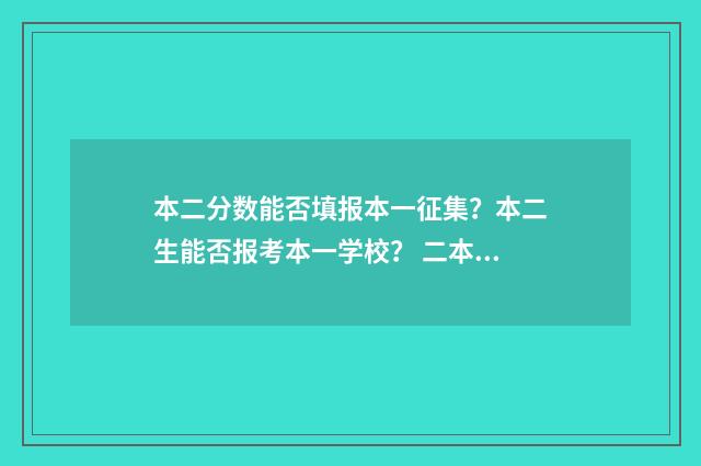 本二分数能否填报本一征集？本二生能否报考本一学校？ 二本分数可以填一本