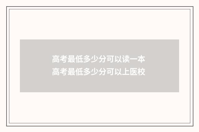 高考最低多少分可以读一本 高考最低多少分可以上医校