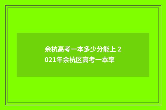 余杭高考一本多少分能上 2021年余杭区高考一本率