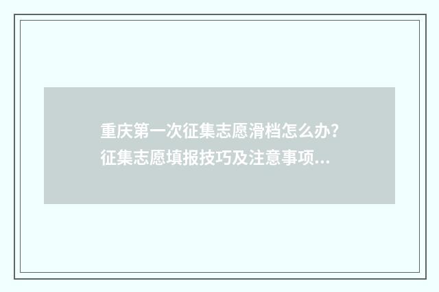 重庆第一次征集志愿滑档怎么办？征集志愿填报技巧及注意事项解析 重庆第一次征集志愿什么时候出结果