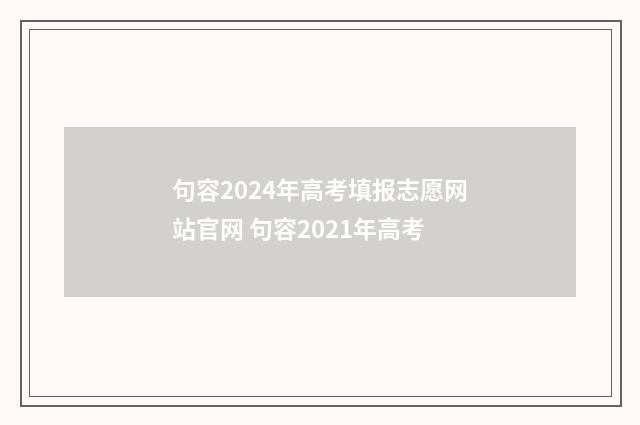 句容2024年高考填报志愿网站官网 句容2021年高考