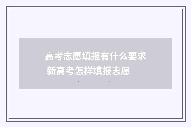 高考志愿填报有什么要求 新高考怎样填报志愿